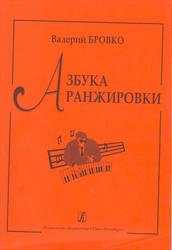 Азбука аранжировки, Бровко В.Л., 2004