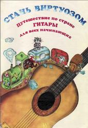 Стань виртуозом, Пособие для начинающих гитаристов, Марышев С.В., 2000