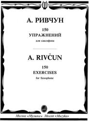 150 упражнений для саксофона, Ривуч А.Б.
