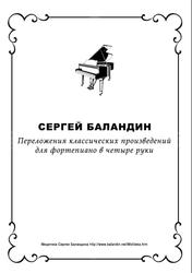 Переложения классических произведений для фортепиано в четыре руки, Баландин М.С.