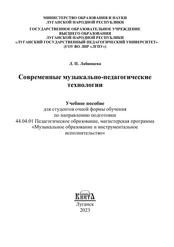 Современные музыкально-педагогические технологии, Учебное пособие, Лабинцева Л.П., 2023