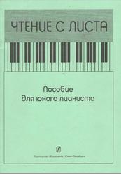 Чтение с листа, Пособие для юного пианиста, Курчавила О.А., Румянцев А.Г., 2007