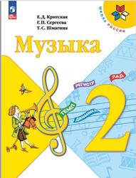 Музыка, 2 класс, Критская Е.Д., Сергеева Г.П., Шмагина Т.С., 2023