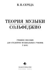 Теория музыки, Сольфеджио, 1 курс, Середа В.П., 2005