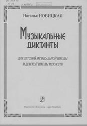 Музыкальные диктанты для ДМШ и и детской школы искусств, Новицкая Н.