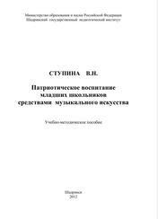 Патриотическое воспитание младших школьников средствами музыкального искусства, Учебное-методическое пособие, Ступина В.Н., 2012