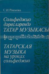 Татарская музыка на уроках сольфеджио, Рәимова С.И., 1993