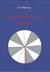 Рациональные приближения и темперация, Моисеев Д.В., 2018