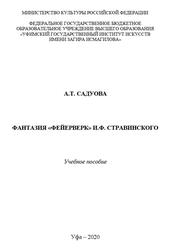 Фантазия Фейерверк И.Ф. Стравинского, Садуова А.Т., 2020