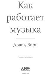 Как работает музыка, Бирн Д., 2020