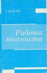 Работа пианиста, Коган Г., 2004