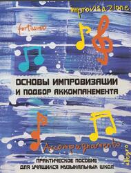 Основы импровизации и подбор аккомпанемента, Шайхутдинова Д.И., 200 Основы импровизации и подбор аккомпанемента, Шайхутдинова Д.И., 200