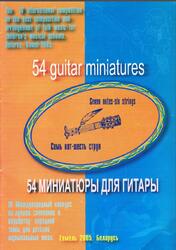 54 миниатюры для гитары, 2005