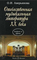 Отечественная музыкальная литература XX века, Аверьянова О.И., 2002