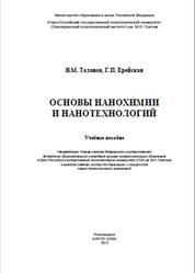 Основы нанохимии и нанотехнологий, Таланов В.М., Ерейская Г.П., 2014