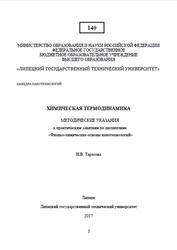 Химическая термодинамика, Тарасова Н.В., 2017