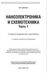 Наноэлектроника и схемотехника, Часть 1, Трубочкина Н.К., 2019