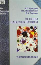 Основы наноэлектроники, Драгунов В.П., Неизвестный И.Г., Гридчин В.А., 2006