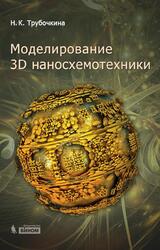 Моделирование 3D наносхемотехники, Трубочкина Н.К., 2015