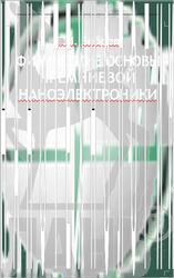 Физические основы кремниевой наноэлектроники, Зебрев Г.И., 2020