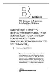 Выбор состава и структуры износостойких наноструктурных покрытий для твердосплавного режущего инструмента на основе квантово-механического моделирования, Кабалами Ю.Г., Кретинин О.В., 2021
