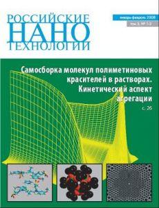 Журнал - Российские нанотехнологии - 2008 - № 1-2.
