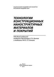 Технологии конструкционных наноструктурных материалов и покрытий, Витязь П.А., Солцев К.А., 2011