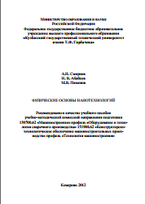 Физические основы нанотехнологий, учебное пособие, Смирнов А.Н., Абабков Н.В., 2012
