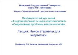 Лекция, Наноматериалы для энергетики, Антипов Е.В.