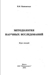 Методология научных исследований, Курс лекций, Папковская П.Я., 2002