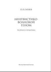 Лингвистико-волновой геном, Теория и практика, Гаряев П., 2009