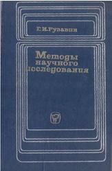 Методы научного исследования, Рузавин Г.И., 1975