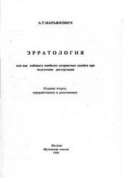 Эрратология или как избежать наиболее неприятных ошибок при подготовке диссертации, Марьянович А.Т., 1999
