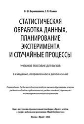 Статистическая обработка данных, планирование эксперимента и случайные процессы, Берикашвили В.Ш., Оськин С.П., 2022