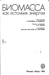 Биомасса как источник энергии, Соуфер С., Заборски О., 1985