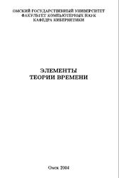 Элементы теории времени, Гуц А.К., 2004