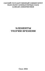 Элементы теории времени, Гуц А.К., 2004