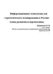 Информационные технологии для стратегического планирования в России, Этапы развития и перспективы, Кудряшова Е.В.