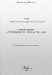 Теория решения изобретательских задач - ТРИЗ, Алгоритмы решения нестандартных задач, Петров В.М., 2024