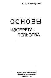 Алгоритм изобретения, Альтшуллер Г.С., 1964