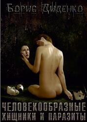Человекообразные хищники и паразиты, Диденко Б.