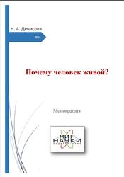 Почему человек живой, Монография, Денисова Н.А., 2018