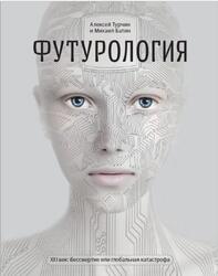 Футурология, XXI век, Бессмертие или глобальная катастрофа, Турчин А.В., Батин М.А., 2013