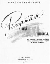Репортаж из ХХI века, Васильев М., Гущев С., 1958