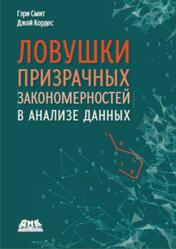 Ловушки призрачных закономерностей в анализе данных, Смит Г., Кордес Д., 2025