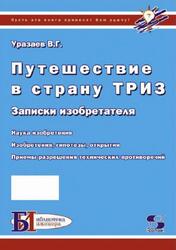 Путешествие в страну ТРИЗ, Записки изобретателя, Уразаев В.Г., 2003