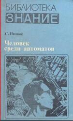 Человек среди автоматов, Иванов С.М., 1982