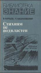 Стихиям не подвластен, Карцев В.П., Хазановский П.М., 1980