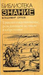 Трактат о вдохновенье, рождающем великие изобретения, Орлов В.И., 1980 Трактат о вдохновенье, рождающем великие изобретения, Орлов В.И., 1980