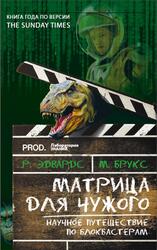 Матрица для Чужого, Научное путешествие по блокбастерам, Эдвардс Р., Брукс М., 2020